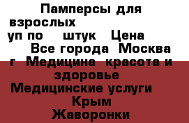 Памперсы для взрослых “Tena Slip Plus“, 2 уп по 30 штук › Цена ­ 1 700 - Все города, Москва г. Медицина, красота и здоровье » Медицинские услуги   . Крым,Жаворонки